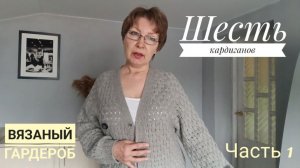 ВЯЗАНЫЙ ГАРДЕРОБ. Часть 1. Шесть кардиганов