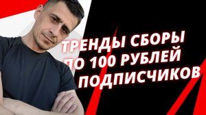 Новые Тренды 100 Рублей С Подписчика Мысли Холостя