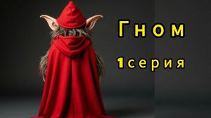 «Гном» 1 серия