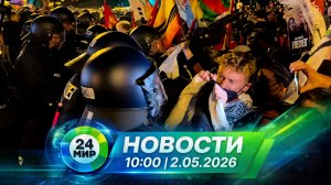 Новости 2 мая 2026 года 10:00 | Выпуск новостей | МИР 24