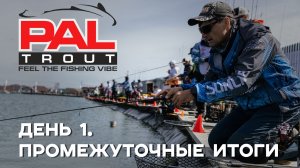 PAL Trout 2026. 1 тур. Интервью с лидерами игрового дня.
