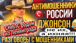 ДЖОНСОН / МОШЕННИКИ ЗВОНЯТ ПО ТЕЛЕФОНУ