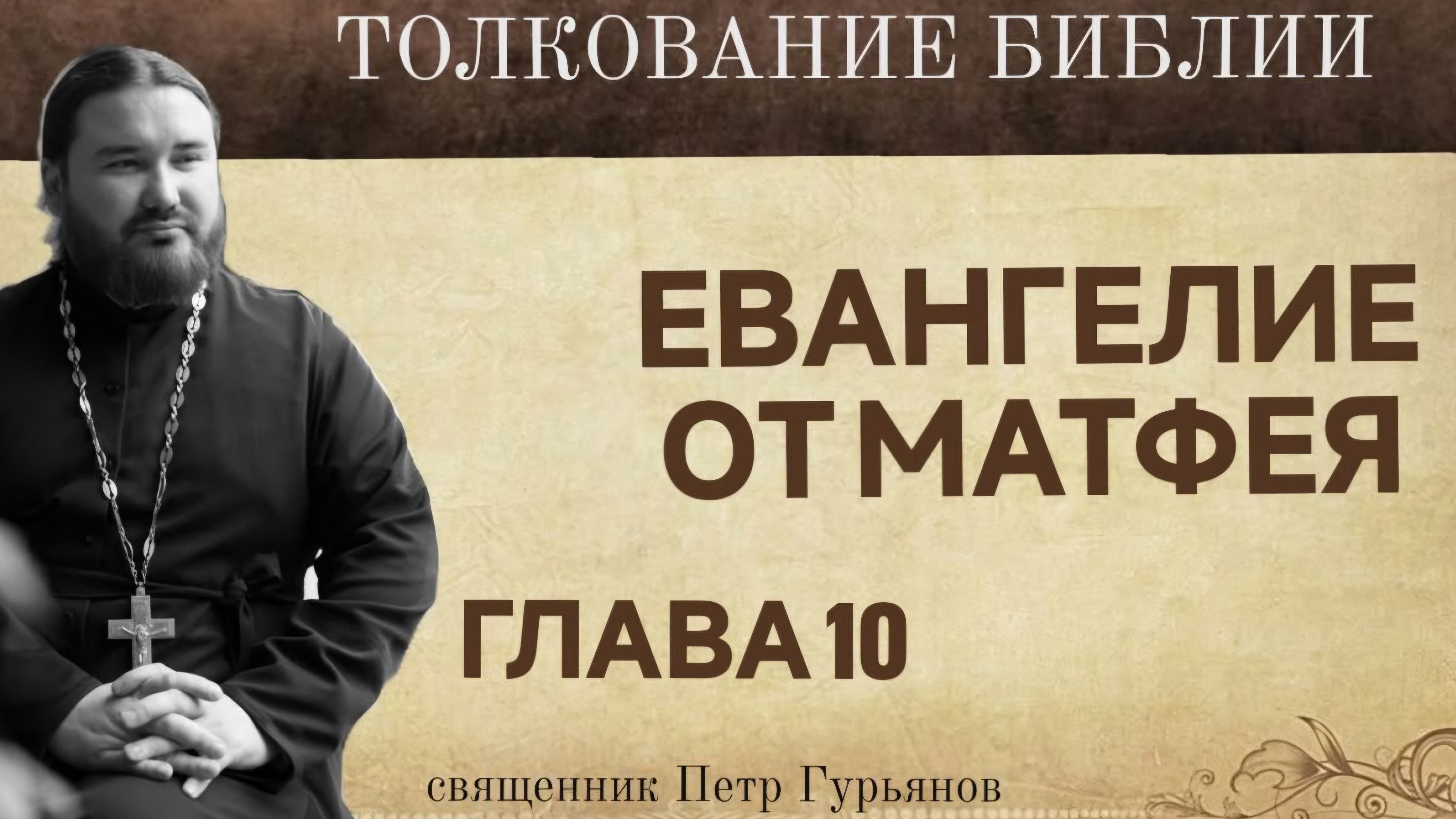 Евангелие от Матфея.  Глава 10. Священник Петр Гурьянов