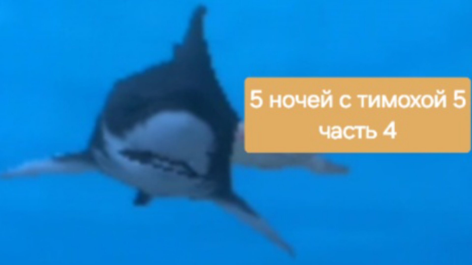 5 ночей с тимохой 5 часть 4