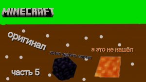 майнкрафт оригинал часть 5