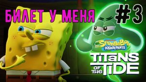 Билет у меня  / SpongeBob SquarePants: Titans of the Tide / Прохождение / Gameplay / #3