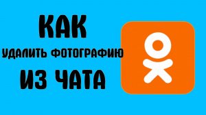 Как удалить фотографию из чата в одноклассниках