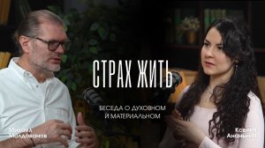 Страх жить. Беседа о духовном и материальном