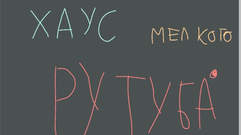 Как начался мелкий хаос рутуба? смотреть онлайн