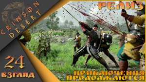 Crimson Desert 24 взгляд - Приключения продолжаются)