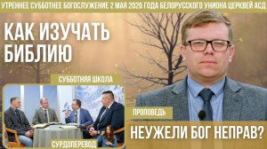 Утреннее субботнее богослужение Белорусского униона церквей христиан АСД | 2.5.2026 | сурдоперевод