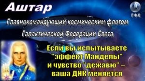 ✨ АШТАР: Если вы испытываете «эффект Манделы» и чувство «дежавю» – ваша ДНК меняется