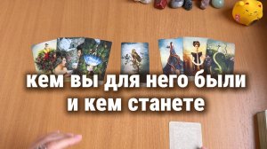 КЕМ ВЫ ДЛЯ НЕГО БЫЛИ И КЕМ СТАНЕТЕ? Расклад Таро, гадание на картах