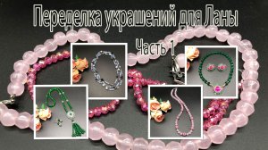 Цепочка, бусы, колье и сотуар. Переделка украшений для Ланы. Часть 1.