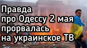 Приказ жечь Одессу поступил из посольства США. Правда на украинском ТВ! 2 мая 2014, архив, май 2020