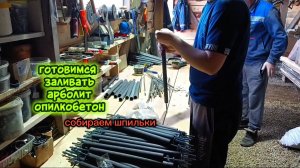 Собираем шпильки для опалубки. Докупили к стройке. Подготовка к стройке дома из арбрлита