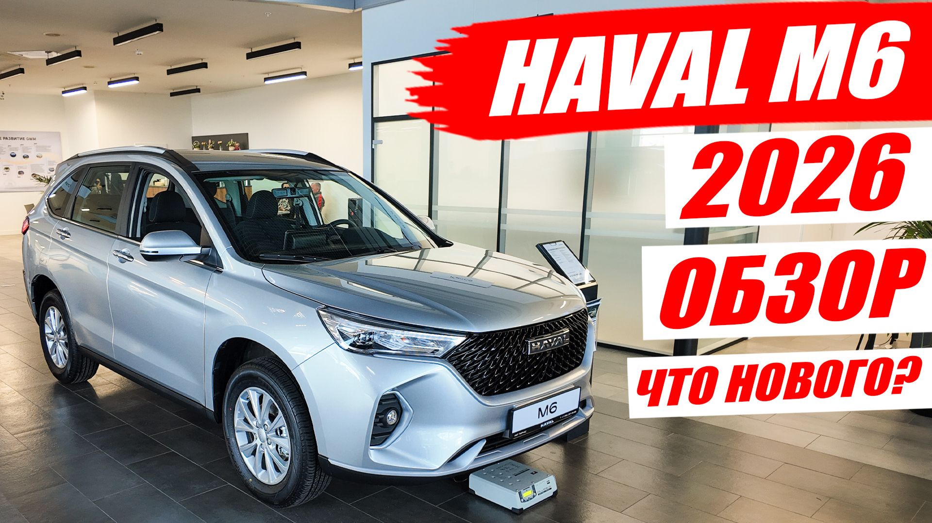 Обновленный HAVAL M6 2026 уже в продаже. Обзор, цена и что нового.