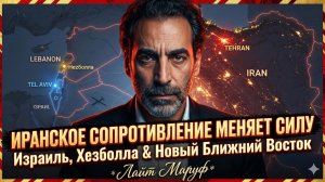 💥Лаит Маруф | Регион перевернут: сопротивление Ирана рушит Израиль и усиливает Хезболлу