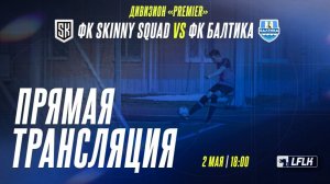 LFLK | 8x8 |	ФК SKINNY SQUAD - ФК Балтика
