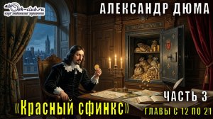 Александр Дюма «Красный сфинкс» часть 3 главы с 12 по 21