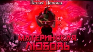 материнская любовь neykas undertale yellow песня церобы
