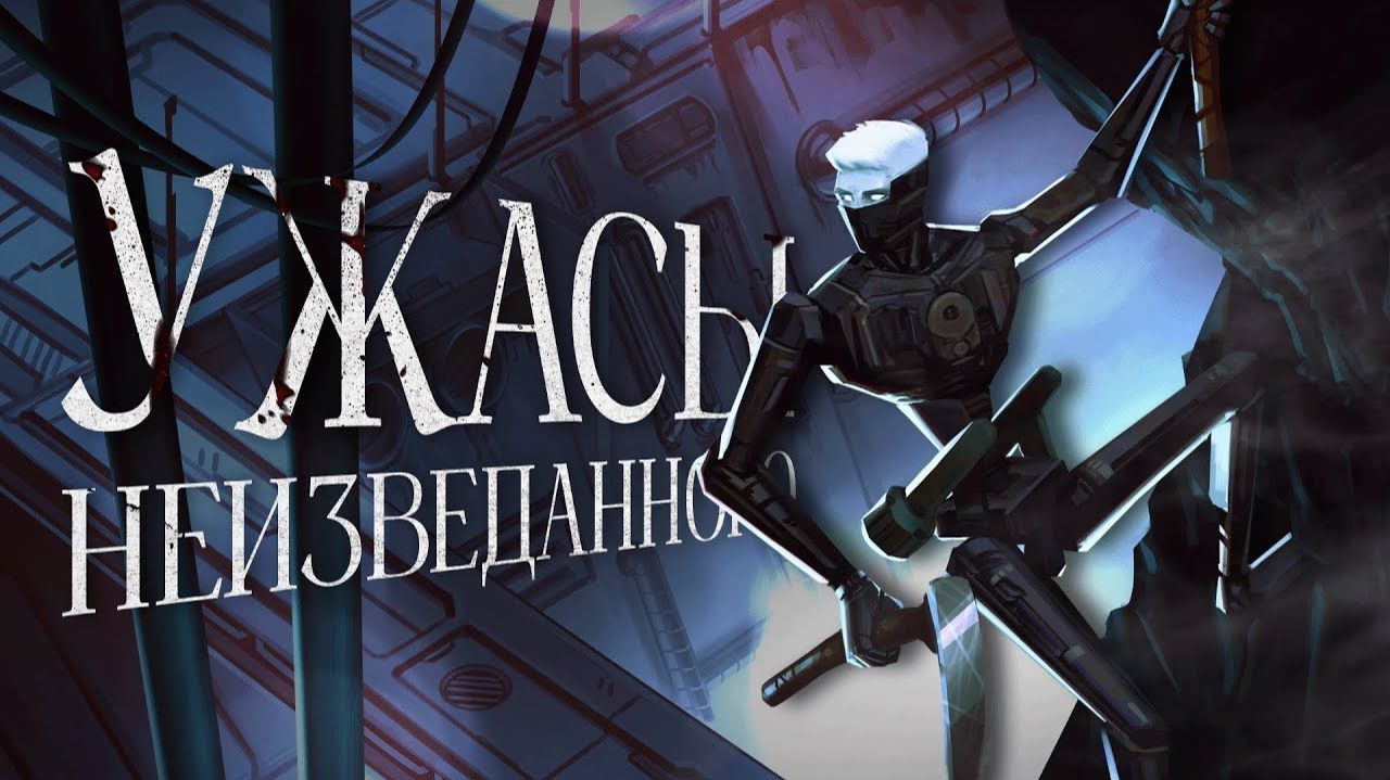 Как Lorn's Lure пробудила во мне фобии