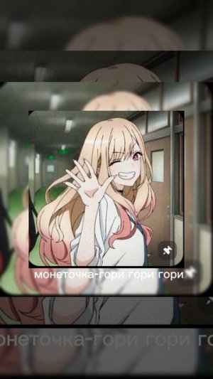 монеточка-гори гори гори