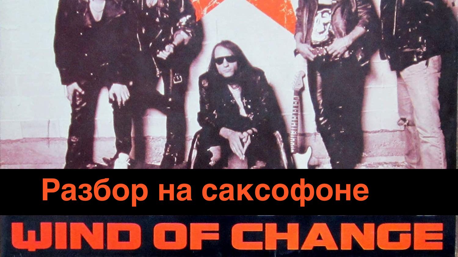 Scorpions - Wind of Change ( разбор на саксофоне)