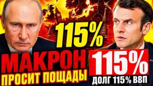 УЧИЛИ РОССИЮ «КАК НАДО ЖИТЬ!» — А ТЕПЕРЬ 42 МИЛЛИОНА ЕВРОПЕЙЦЕВ НЕ МОГУТ ЗАПЛАТИТЬ!