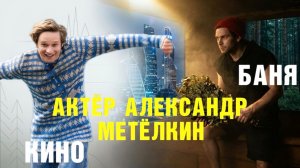 Александр Метёлкин Кино и Баня Парься и не парься с Забугорским и Лебедевым