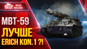 MBT-59 — ЛУЧШЕ ЛИ ОН Erich Konzep 1?! ● Три Отметки и Вывод ● ЛучшееДляВас