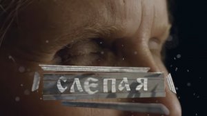 Слепая - Гвоздики 🏵️