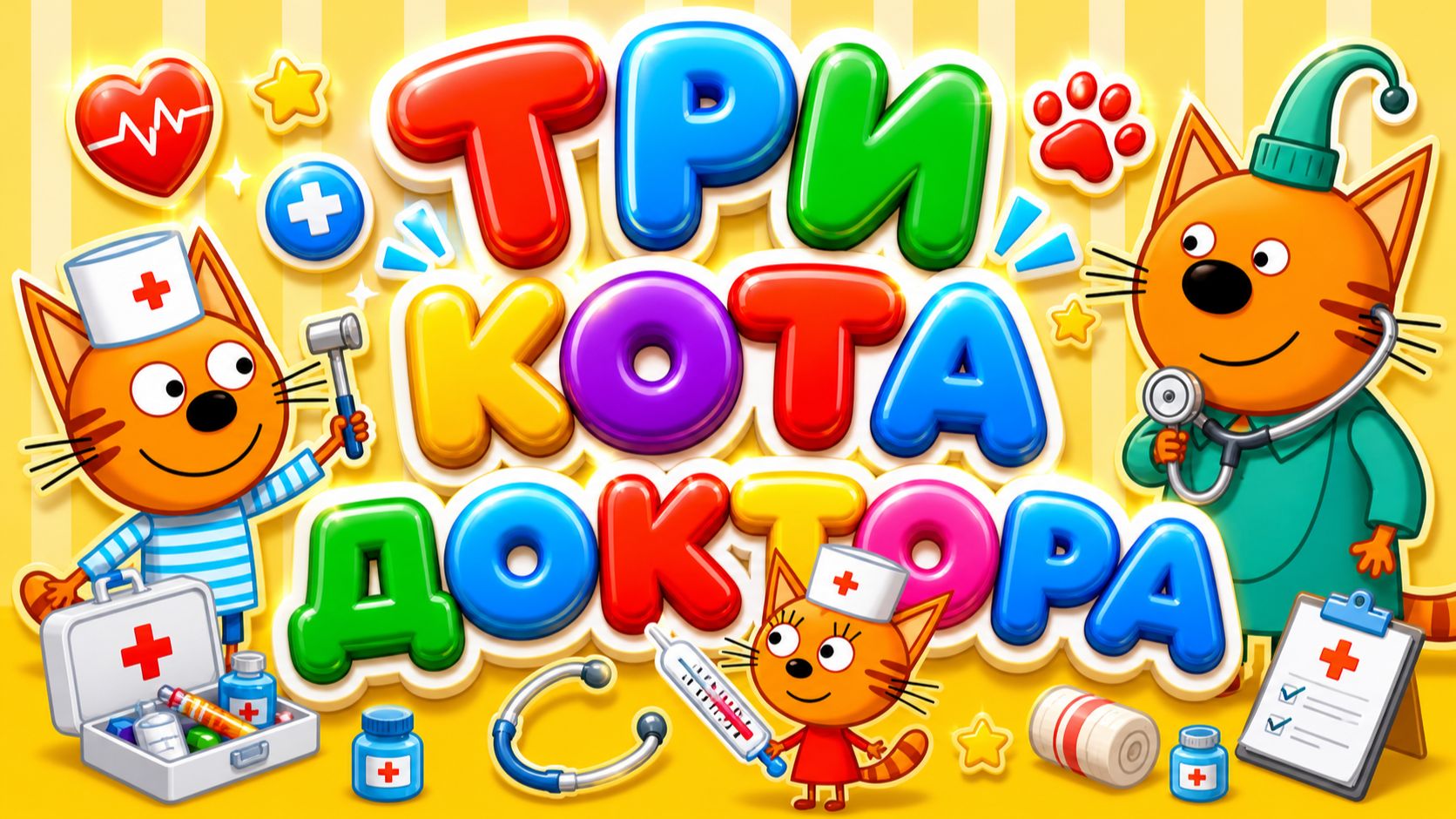 Три кота: доктора! 🩺  сборник серий 🐱 Развивающий мультфильм для детей