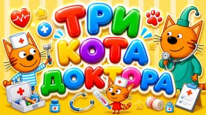 Три кота: доктора! 🩺  сборник серий 🐱 Развивающий мультфильм для детей