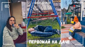Первомай на даче - продолжаем благоустройство! - ВЛОГ №3930 - 01.05.26