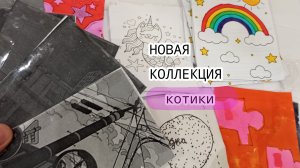 Новая коллекция! Котики 🐱 Распаковка бумажных сюрпризов ♥️ ЛИСЁНОК ❤️