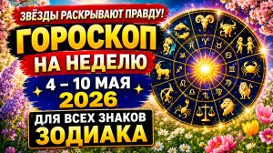 Гороскоп на неделю с 4 по 10 мая 2026 для всех знаков Зодиака