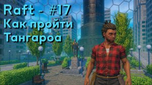Raft - #17 Тангароа