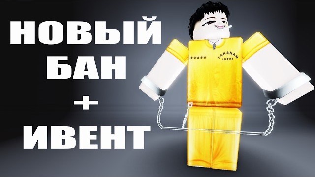 НОВЫЙ БАН ОТ РОБЛОКС И ИВЕНТ В РОБЛОКСЕ - НОВЫЕ НОВОСТИ РОБЛОКС 2026 ГОДА