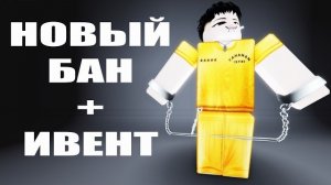 НОВЫЙ БАН ОТ РОБЛОКС И ИВЕНТ В РОБЛОКСЕ - НОВЫЕ НОВОСТИ РОБЛОКС 2026 ГОДА