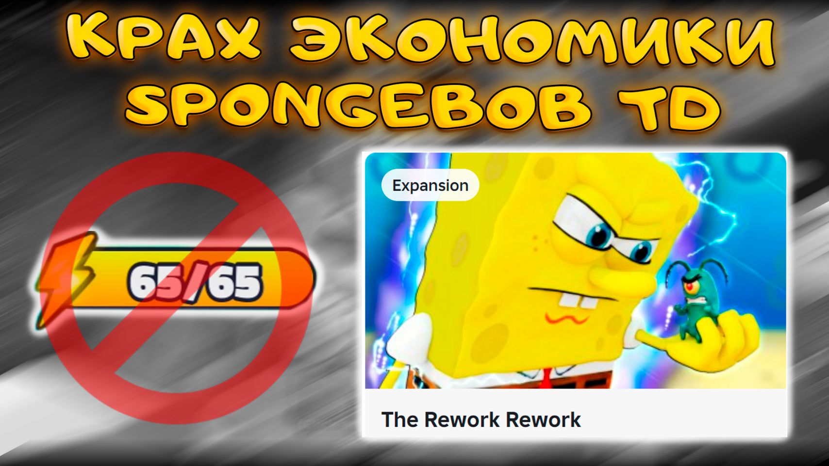 ЭТОТ ОШИБОЧНЫЙ ШАГ ОКОНЧАТЕЛЬНО ДОБИЛ SPONGEBOB TOWER DEFENSE