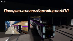 Поездка на новом балтийце по ФПЛ