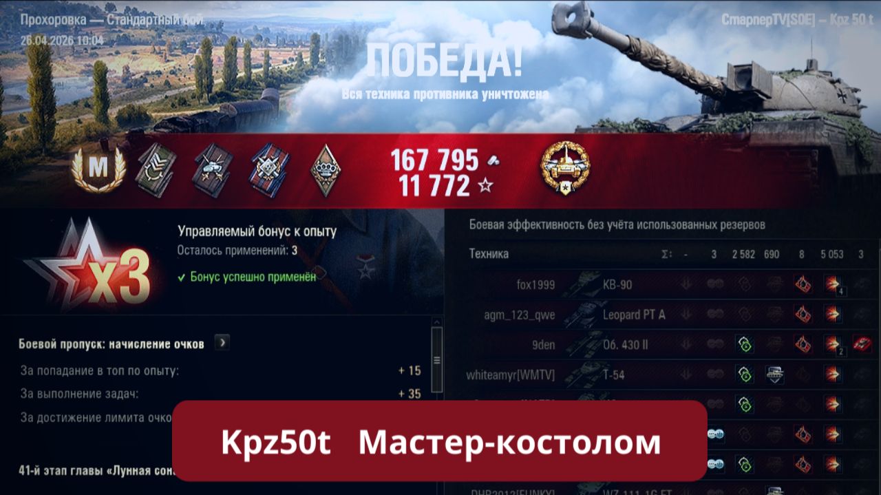 Kpz50t - Мастер-костолом