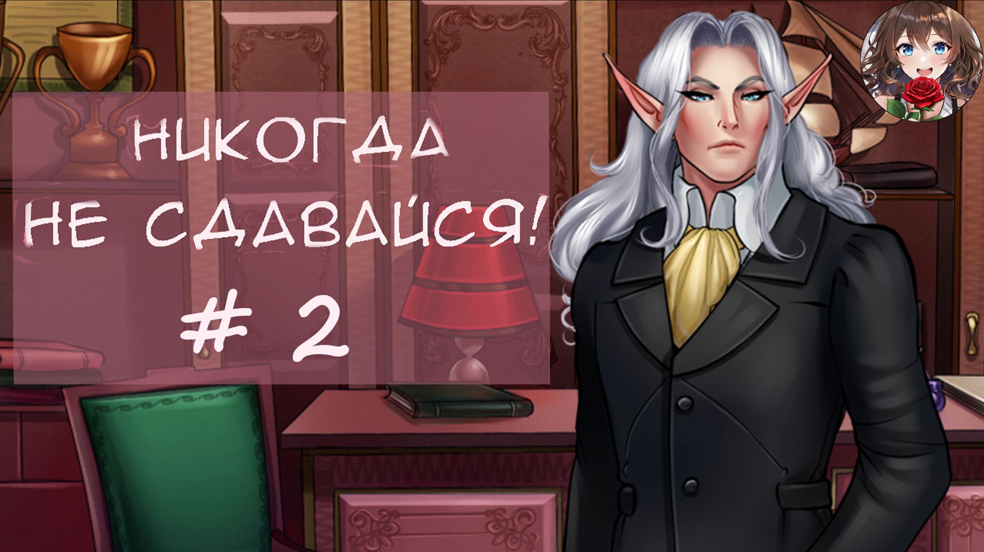 Прохождение новеллы Никогда не сдавайся! / Never give up! (День 2) Признание профессору?