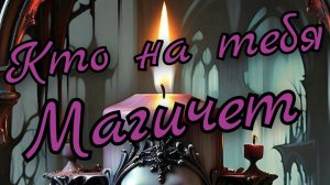 🔥Кто Магичет на тебя🔥