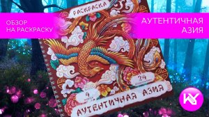 обзор на раскраску «Аутентичная Азия»