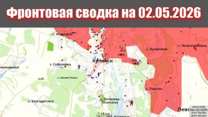 Сводка СВО сегодня, 2 мая 2026 года — Карта боевых действий на Украине сейчас