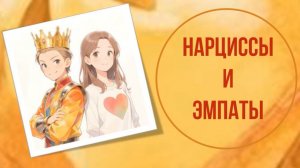 Нарциссы и Эмпаты