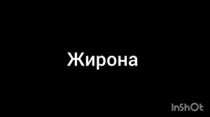 Жирона