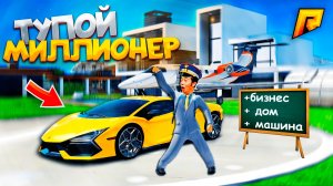 СОЗДАЛ САМОГО ТУПОГО МИЛЛИОНЕРА на СЕРВЕРЕ в ГТА?! УГАР на РАДМИР РП